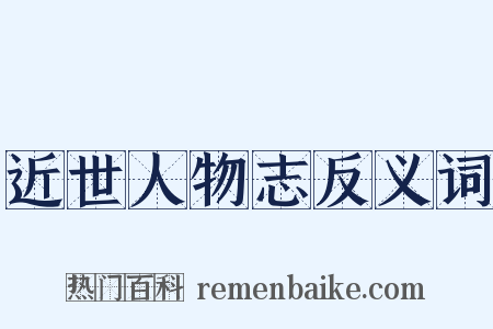 近世人物志反义词是什么意思的图片